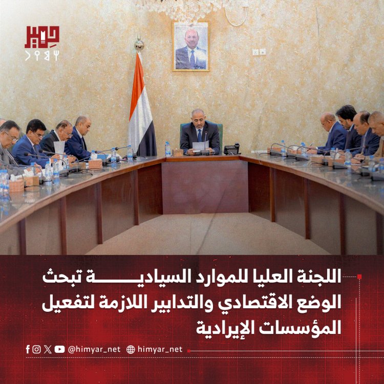اللجنة العليا للموارد السيادية تبحث الوضع الاقتصادي والتدابير اللازمة لتفعيل المؤسسات الإيرادية