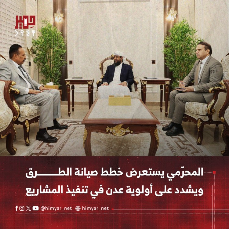 المحرّمي يستعرض خطط صيانة الطرق ويشدد على أولوية عدن في تنفيذ المشاريع