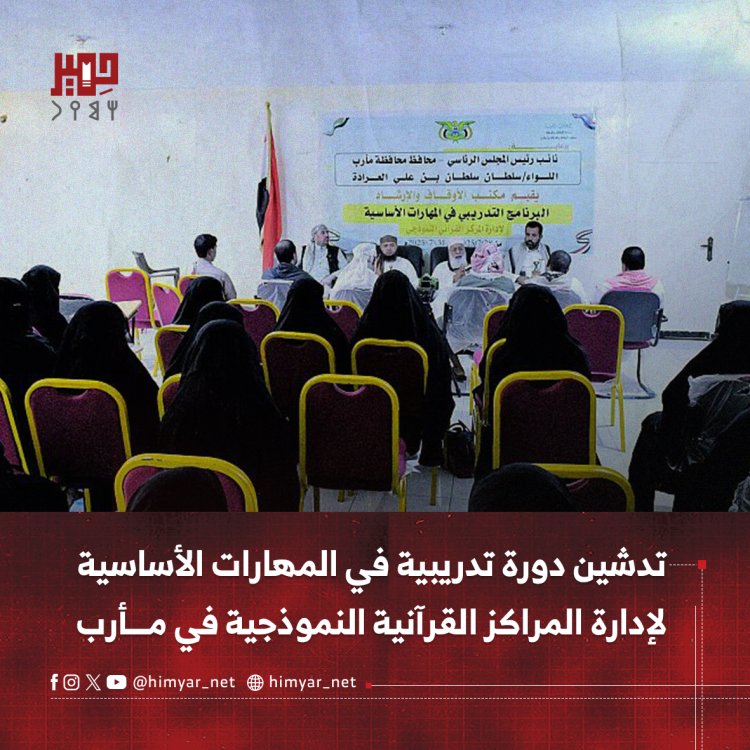 تدشين دورة تدريبية في المهارات الأساسية لإدارة المراكز القرآنية النموذجية في مأرب