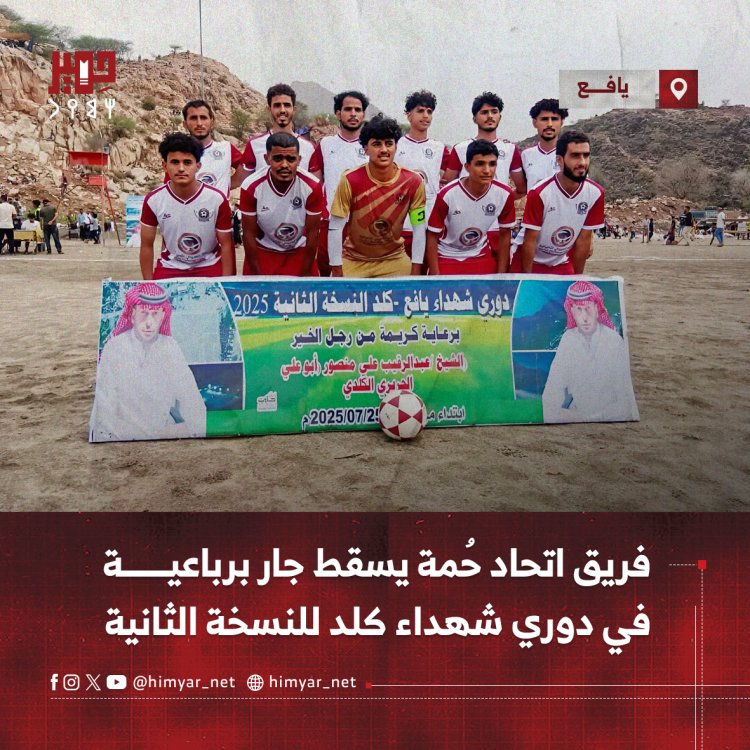 فريق اتحاد حُمة يسقط جار برباعية في دوري شهداء كلد للنسخة الثانية