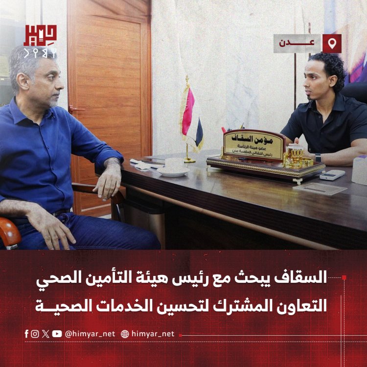 السقاف يبحث مع رئيس هيئة التأمين الصحي التعاون المشترك لتحسين الخدمات الصحية في العاصمة عدن