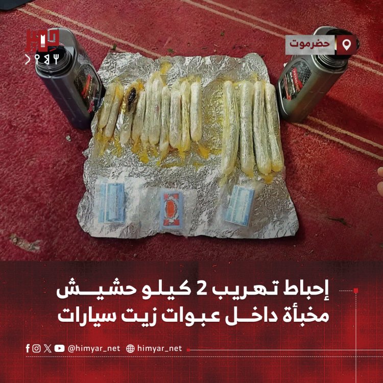 إحباط تهريب 2 كيلو حشيش مخبأة داخل عبوات زيت سيارات
