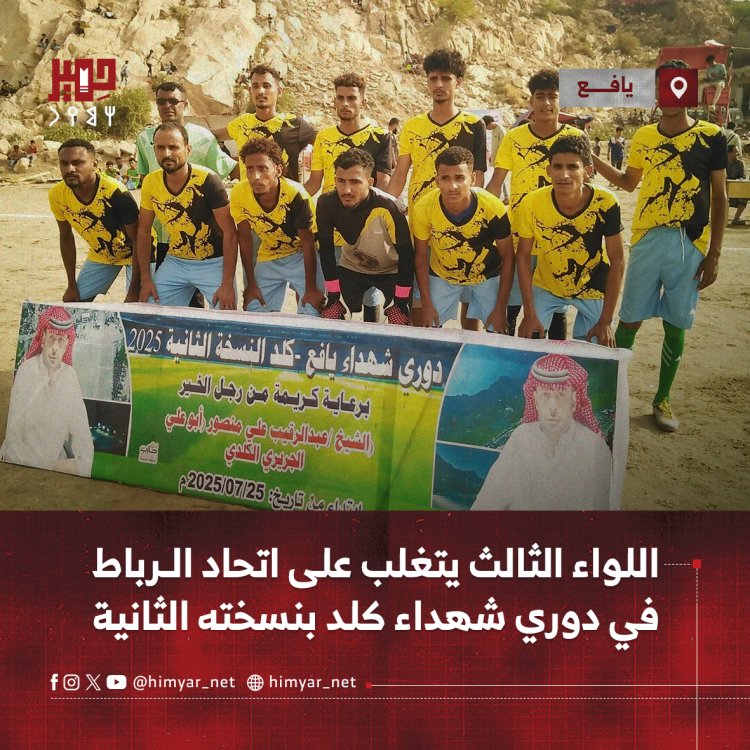 اللواء الثالث يتغلب على اتحاد الرباط في دوري شهداء كلد بنسخته الثانية