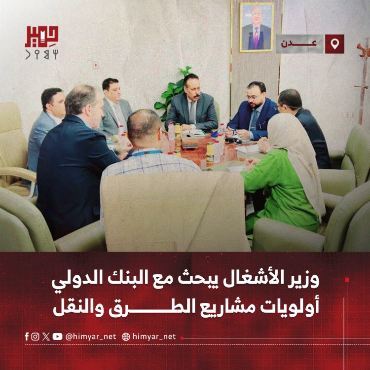 وزير الأشغال يبحث مع البنك الدولي أولويات مشاريع الطرق والنقل