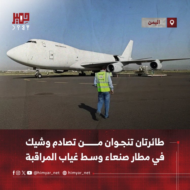طائرتان تنجوان من تصادم وشيك في مطار صنعاء وسط غياب المراقبة
