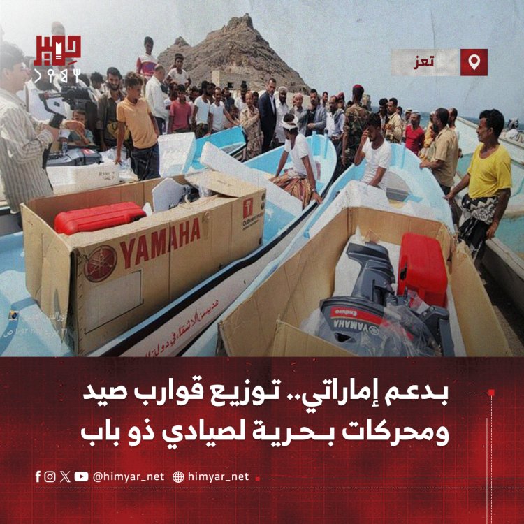 بدعم إماراتي.. توزيع قوارب صيد ومحركات بحرية لصيادي ذو باب