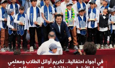 في أجواء احتفالية.. تكريم أوائل الطلاب ومعلمي الرعيل الأول في منطقة شعب العرمي يافع رصُد