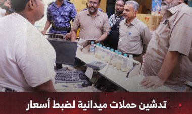 تدشين حملات ميدانية لضبط أسعار المواد الغذائية بساحل حضرموت