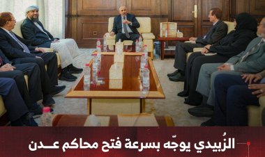 الزُبيدي يوجّه بسرعة فتح محاكم العاصمة عدن وحل مطالب نادي القضاة وفقا للقانون