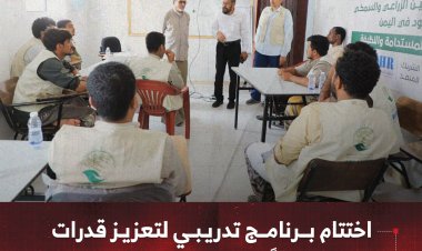 اختتام برنامج تدريبي لتعزيز قدرات 450 مزارعًا في خمس محافظات