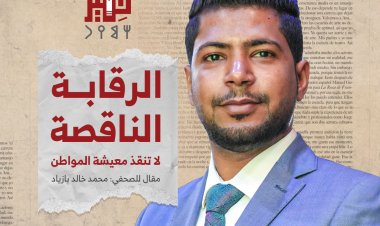 الرقابة الناقصة لا تنقذ معيشة المواطن