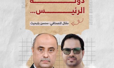 عن دولة الرئيس…