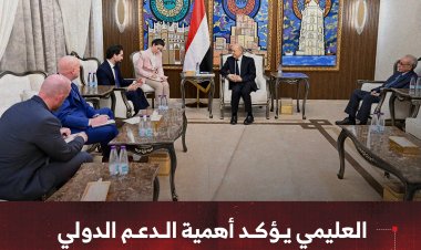 العليمي يؤكد أهمية الدعم الدولي لتعزيز مسار الإصلاحات الشاملة