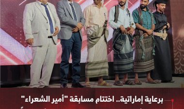 برعاية إماراتية.. اختتام مسابقة "أمير الشعراء" في عدن بتتويج أمين محمد الكلدي أميراً
