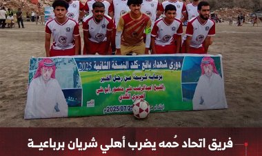 اتحاد حُمه يصعق أهلي شريان برباعية في بطولة شهداء يافع كلد بنسختها الثانية