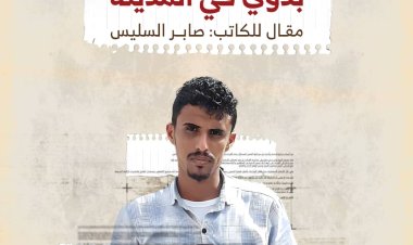 بدوي في المدينة