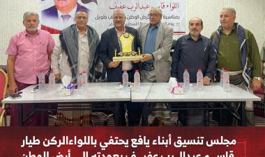 مجلس تنسيق أبناء يافع يحتفي باللواء الركن طيار قاسم عبدالرب عفيف بعودته إلى أرض الوطن