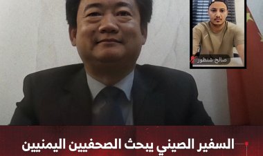 السفير الصيني يبحث الصحفيين اليمنيين آلية تعزيز العلاقات وجهود دعم السلام