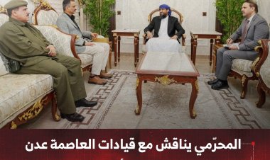المحرّمي يناقش مع قيادات العاصمة عدن سبل تجاوز التحديات الأمنية والخدمية