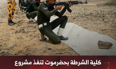 كلية الشرطة بحضرموت تنفذ مشروع الرماية الحية لطلاب المستوى الرابع
