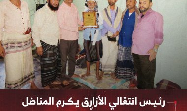 رئيس انتقالي الأزارق يكرم المناضل صالح عجيل تقديراً لتاريخه النضالي