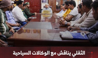 محافظ سقطرى يناقش مع الوكالات السياحية خطط الاستعداد للموسم الجديد