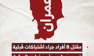 مقتل 8 أفراد جراء اشتباكات قبلية في مديريتي حرف سفيان والعشة