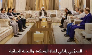 المحرّمي يلتقي قضاة المحكمة والنيابة الجزائية المتخصصة بعدن ويشدد على ضرورة تسريع البت في القضايا