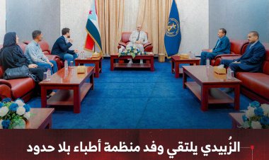 الزُبيدي يلتقي وفد منظمة أطباء بلا حدود ويشيد بدورها الإنساني والطبي