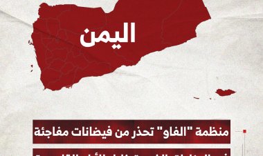 منظمة "الفاو" تحذر من فيضانات مفاجئة في المناطق الغربية باليمن خلال الأيام القادمة