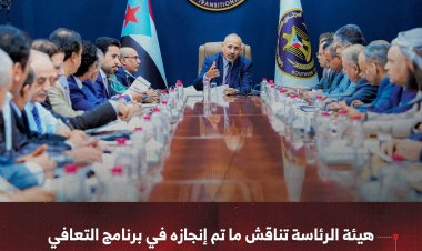 هيئة الرئاسة تناقش ما تم إنجازه في برنامج التعافي الاقتصادي وتؤكد ضرورة التكاتف لاستدامة التحسّن