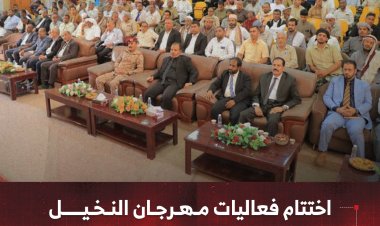 اختتام فعاليات مهرجان النخيل والتمور بوادي حضرموت