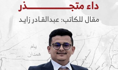 المناطقية في اليمن.. داء متجذر