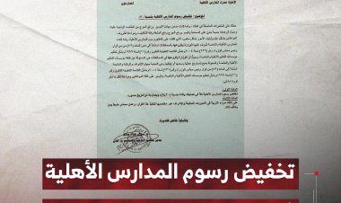 تخفيض رسوم المدارس الأهلية في العاصمة عدن بنسبة 30%