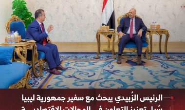 الرئيس الزُبيدي يبحث مع سفير جمهورية ليبيا سُبل تعزيز التعاون في المجالات الاقتصادية والتنموية