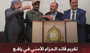 تكريم قائد الحزام الأمني في يافع المقدم ديان الشبحي بدرع الوفاء