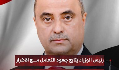رئيس الوزراء يتابع جهود التعامل مع الاضرار الناجمة عن المنخفض الجوي في عدن