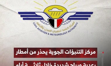 مركز التنبؤات الجوية يحذر من أمطار رعدية ورياح شديدة خلال ثلاثة أيام
