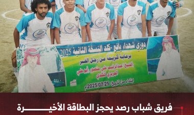 فريق شباب رصد يحجز البطاقة الأخيرة في دور ربع النهائي لبطولة شهداء يافع كلد