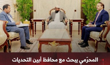 المحرّمي يبحث مع محافظ أبين التحديات الخدمية والأمنية وسبل تعزيز التنمية