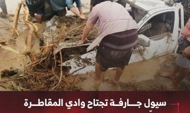 سيول جارفة تجتاح وادي المقاطرة وتخلّف خسائر بشرية ومادية كبيرة