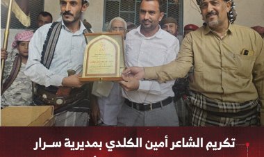 يافع سرار تكرّم الشاعر أمين الكلدي بعد فوزه في لقب مسابقة "أمير الشعراء"