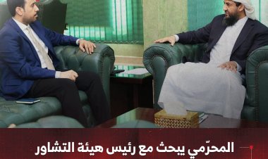 المحرّمي يبحث مع رئيس هيئة التشاور مستجدات الأوضاع وتنسيق الجهود