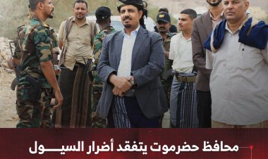محافظ حضرموت يتفقد أضرار السيول ويؤكد رفع الجاهزية لمواجهة المنخفض