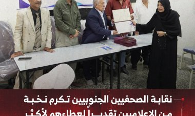 نقابة الصحفيين الجنوبيين تكرم نخبة من الإعلاميين تقديراً لعطاءهم لأكثر من 40 عاماً