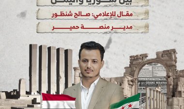 مقارنة بين سوريا واليمن