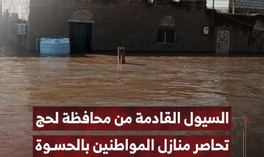 السيول القادمة من محافظة لحج تحاصر منازل المواطنين بالحسوة