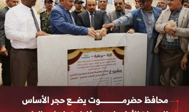 محافظ حضرموت يضع حجر الأساس للمرحلة الأولى لمبنى فاطمة بابطين الطبي