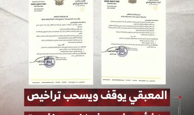 المعبقي يوقف ويسحب تراخيص منشأت وفروع شركات صرافة