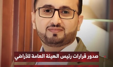 صدور قرارات رئيس الهيئة العامة للأراضي بتكليفات جديدة في فرع الهيئة بعدن